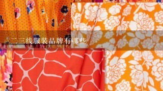 23线服装品牌有哪些