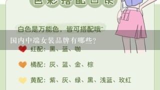 国内中端女装品牌有哪些？