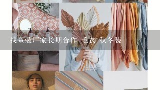 找童装厂家长期合作 毛衣 秋冬装