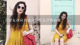 12岁女孩应该适合穿什么样的衣服