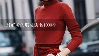 最好听的服装店名1000个