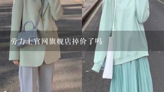 劳力士官网旗舰店掉价了吗