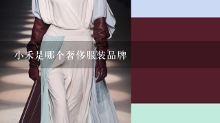 小禾是哪个奢侈服装品牌