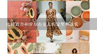 比较适合40岁左右女人的发型和服装