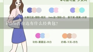 Prada普拉达有什么经典包？