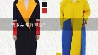 羽绒服品牌有哪些？