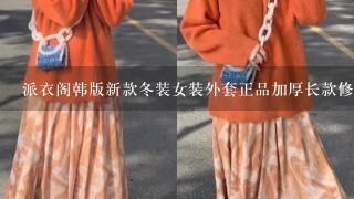 派衣阁韩版新款冬装女装外套正品加厚长款修身棉衣棉服W6001 这件棉衣好看么？