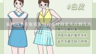 杭州4季青服装市场营业时间是几点到几点