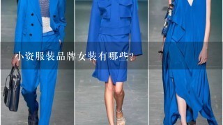 小资服装品牌女装有哪些?