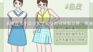 求推荐几个适合大学生穿的羽绒服品牌，质量要好。感觉波司登雪中飞有点不太适合学生