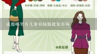 成都哪里有儿童羽绒服批发市场