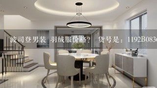 波司登男装 羽绒服价格？ 货号是：1192B08368 货号代表什么意思？