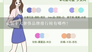 女装十大奢侈品牌排行榜有哪些？