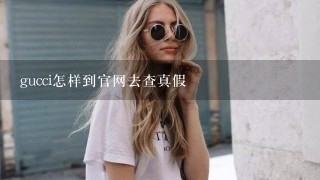 gucci怎样到官网去查真假