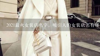 2021最火女装店名字，吸引人的女装店名有哪些？