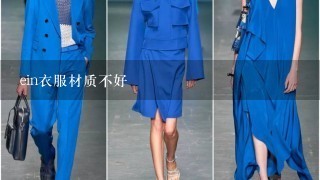 ein衣服材质不好