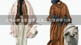 上海品牌女装加盟店(女装加盟店排行榜)