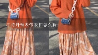 江诗丹顿表带表扣怎么解