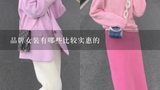 品牌女装有哪些比较实惠的