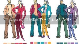 正品moncler羽绒服的价格是多少左右啊？