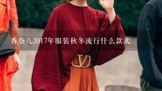 香奈儿2017年服装秋冬流行什么款式