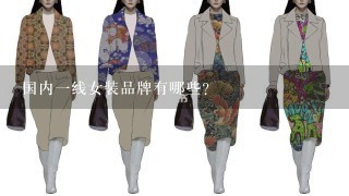 国内1线女装品牌有哪些?