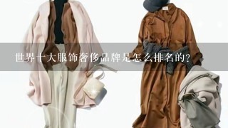 世界十大服饰奢侈品牌是怎么排名的？