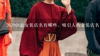 2020创意女装店名有哪些，吸引人的女装店名有哪些？