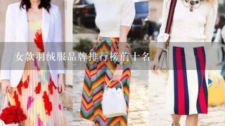 女款羽绒服品牌排行榜前十名