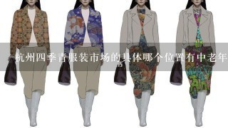 杭州4季青服装市场的具体哪个位置有中老年服装卖?