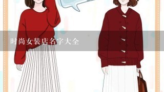 时尚女装店名字大全