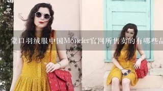 蒙口羽绒服中国Moncler官网所售卖的有哪些品牌系列？