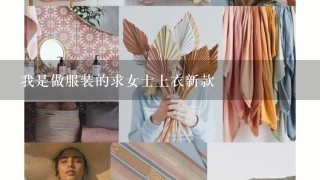 我是做服装的求女士上衣新款