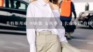 美特斯邦威 09新款 女秋季 上衣或外套 价格269元的货号