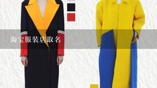 淘宝服装店取名