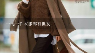 1元1件衣服哪有批发