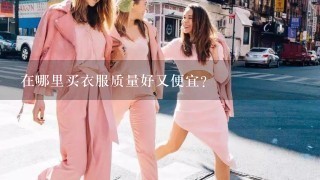 在哪里买衣服质量好又便宜？