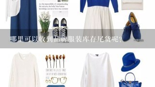 哪里可以收到品牌服装库存尾货呢？