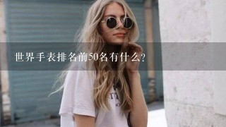 世界手表排名前50名有什么？