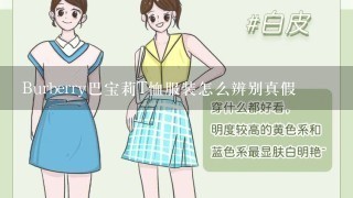 Burberry巴宝莉T恤服装怎么辨别真假