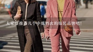 大家给推荐几个中低档次的服装品牌吧！