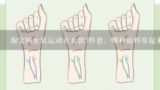 淘宝网女装运动衣女款3件套，哪种面料穿起来比较舒