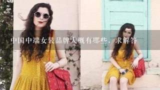 中国中端女装品牌大概有哪些，求解答