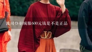 波司登羽绒服600元钱是不是正品