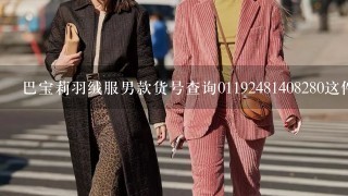 巴宝莉羽绒服男款货号查询01192****08280这件多少钱啊