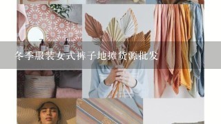 冬季服装女式裤子地摊货源批发