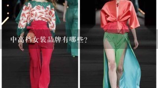 中高档女装品牌有哪些?