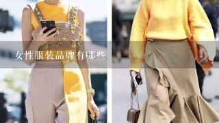 女性服装品牌有哪些