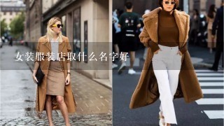 女装服装店取什么名字好