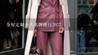 全屋定制十大名牌排行2022